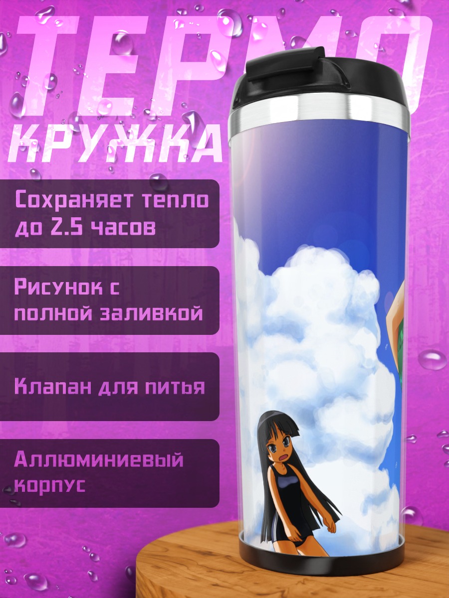 Термокружка Мио Акияма на пляже