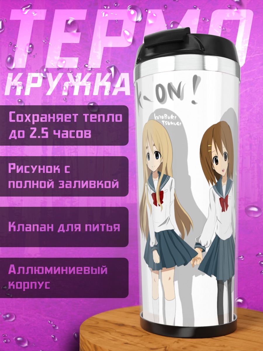 Термокружка Группа K-On!