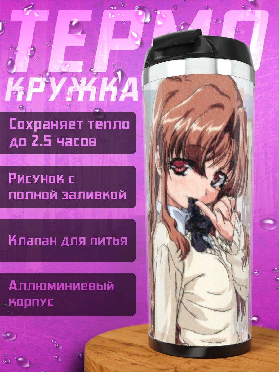 Термокружка Ичиго Морино в школе