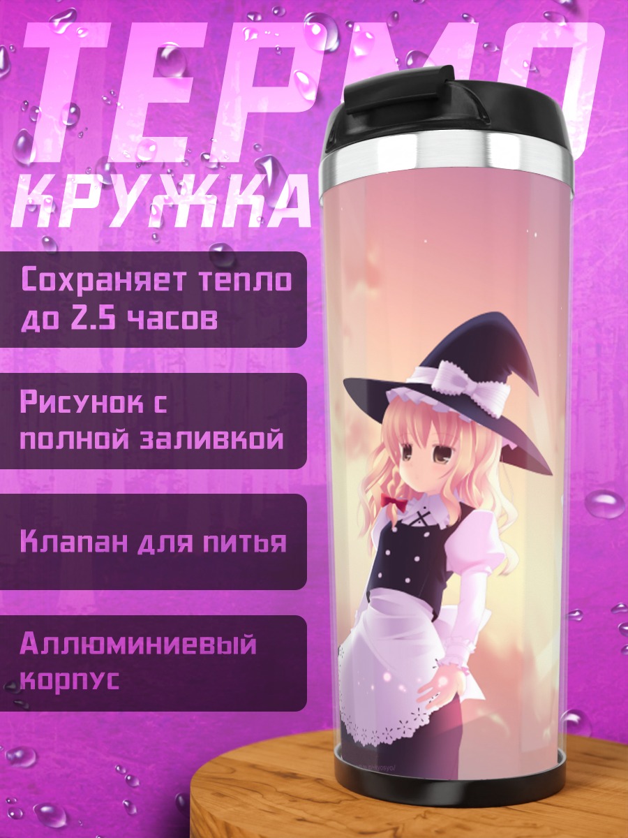 Термокружка Рейму Хакурэй и Мариса
