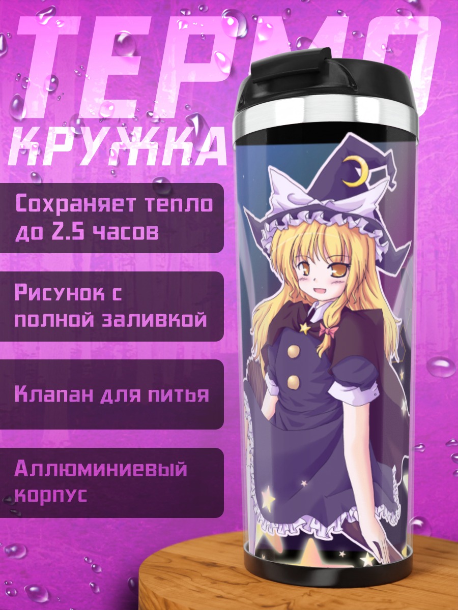 Термокружка Мариса Кирисаме Хэллоуин