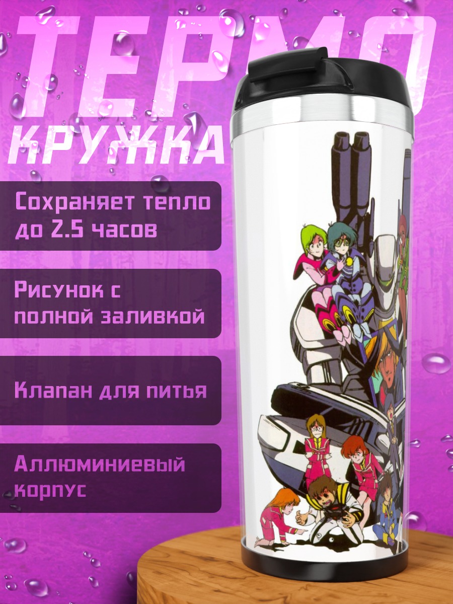 Термокружка Герои Макросс