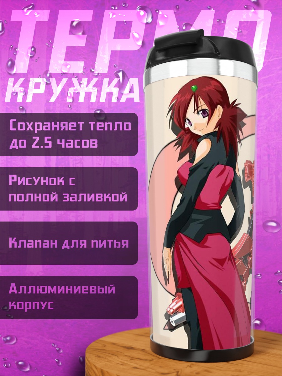 Термокружка Наоми Флюгель и Зоид