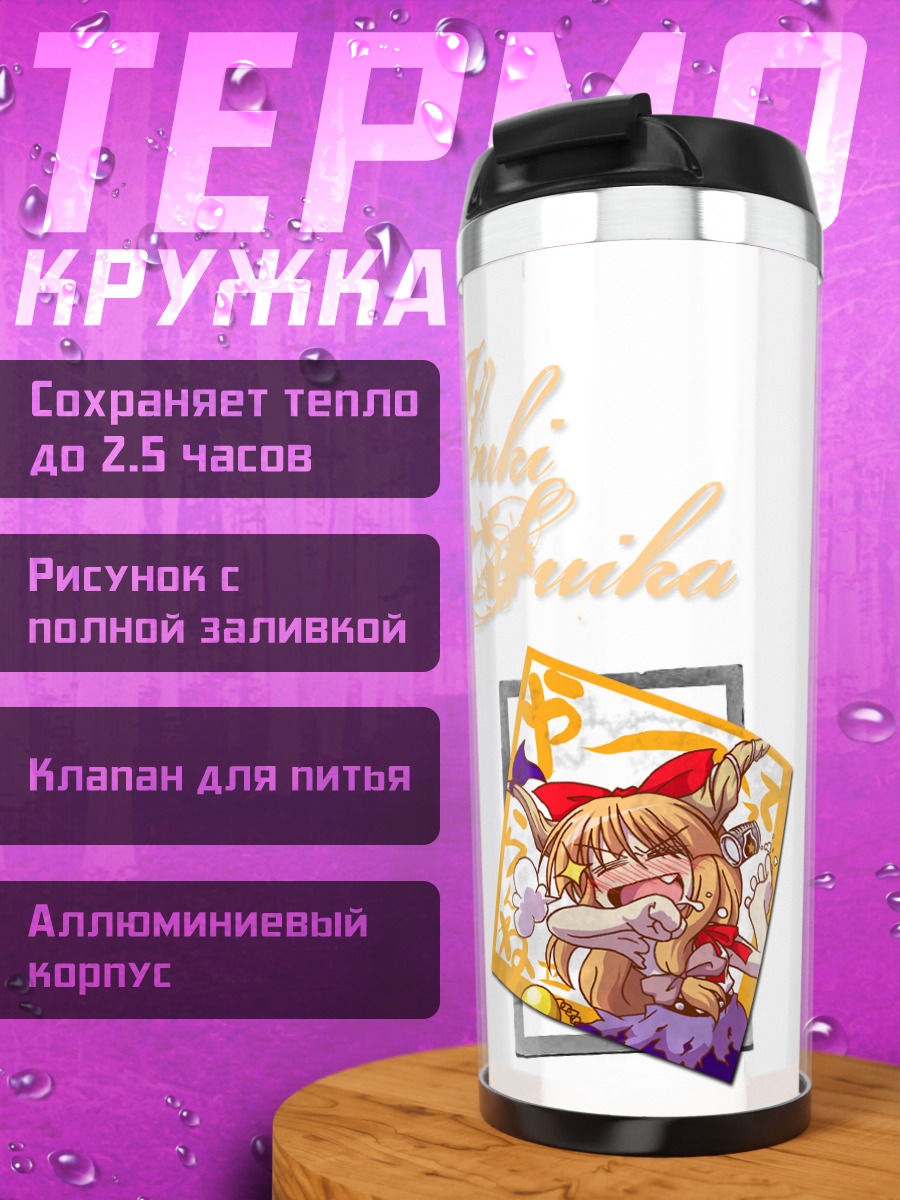 Термокружка Ибуки Суйка с тыквой
