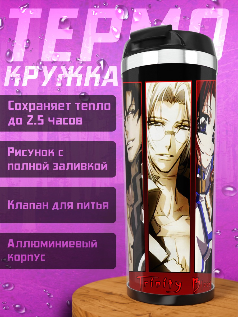 Термокружка Герои Trinity Blood