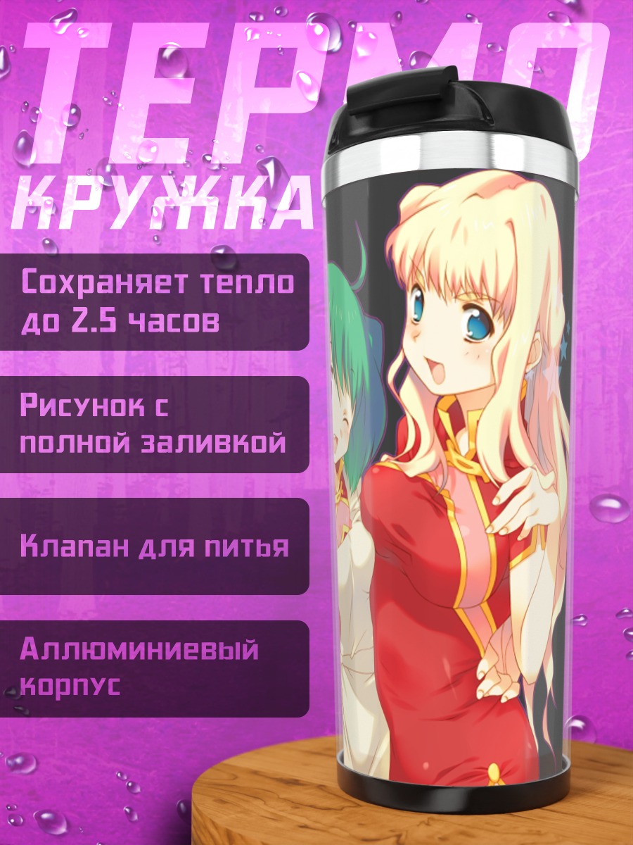 Термокружка Ранка Ли и Шерил Ном