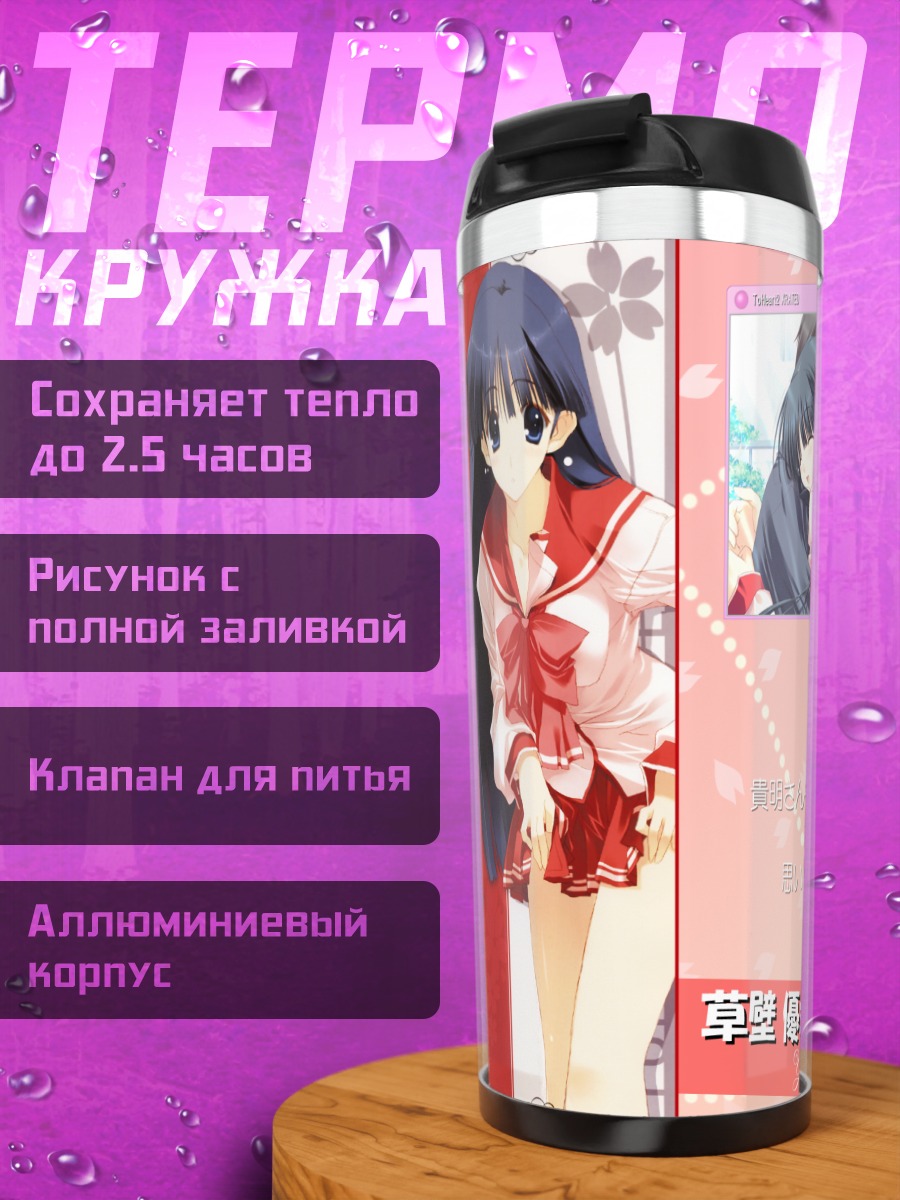 Термокружка Юки Кусакабе в школе