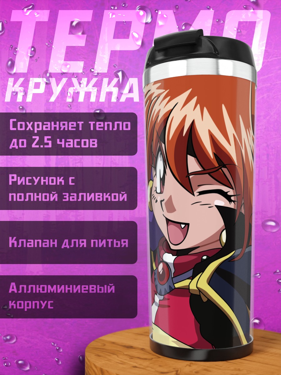 Термокружка Лина Инверс в бою