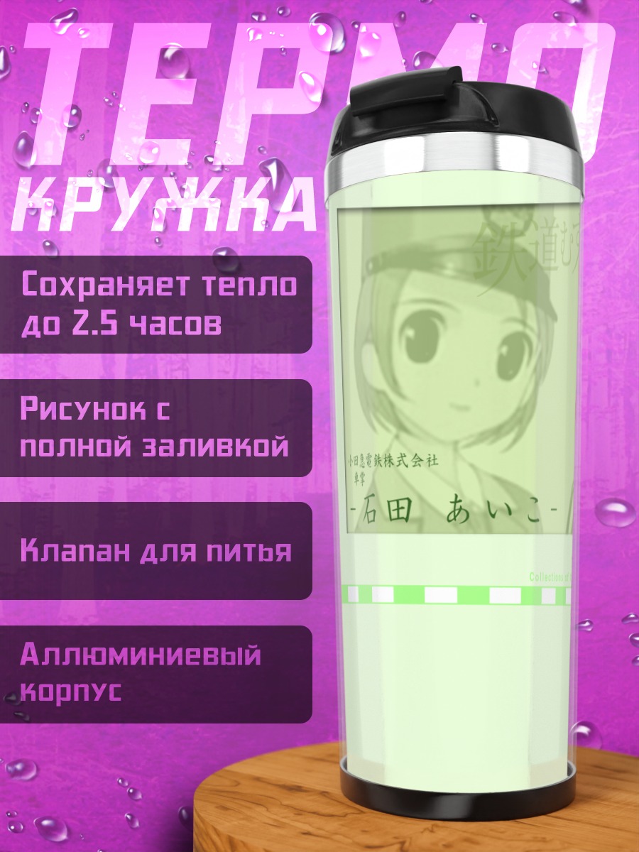 Термокружка Айко Исида с портфелем