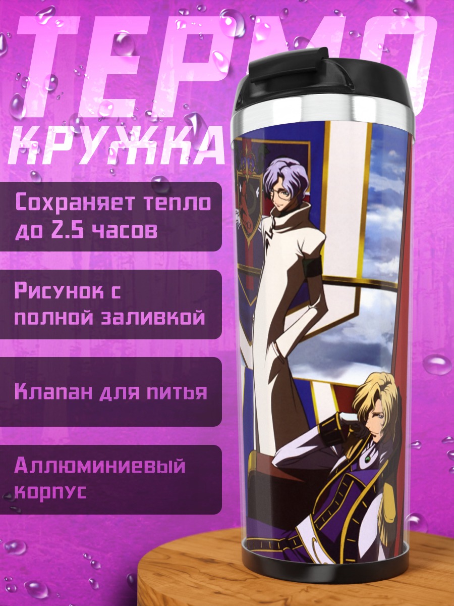 Термокружка Лелуш Ламперуж и союзники