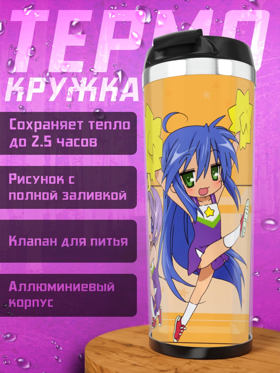 Термокружка Звезды Lucky Star