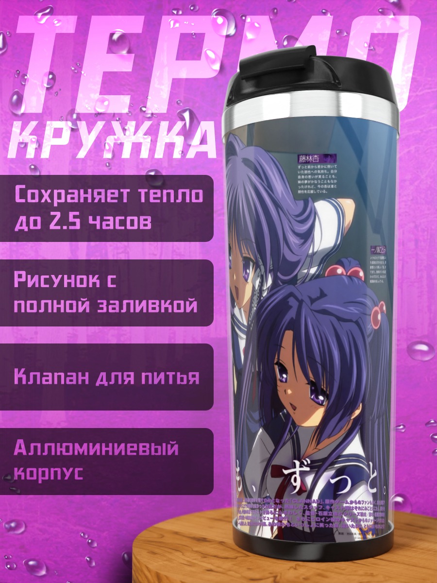 Термокружка Девушки из Clannad