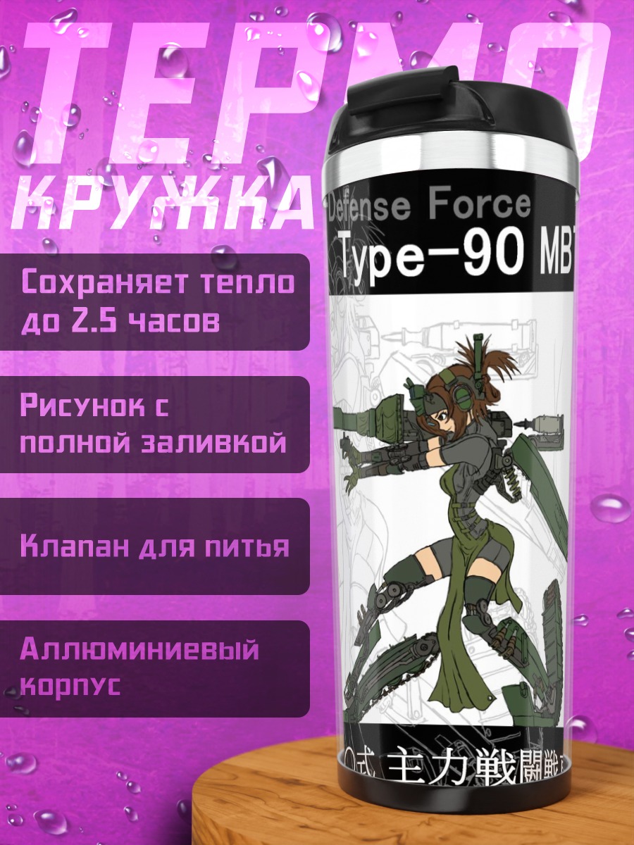 Термокружка Меха Type-90