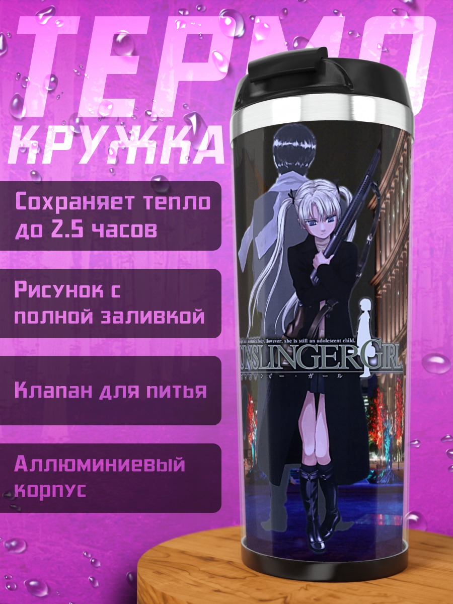 Термокружка Триэла в городе