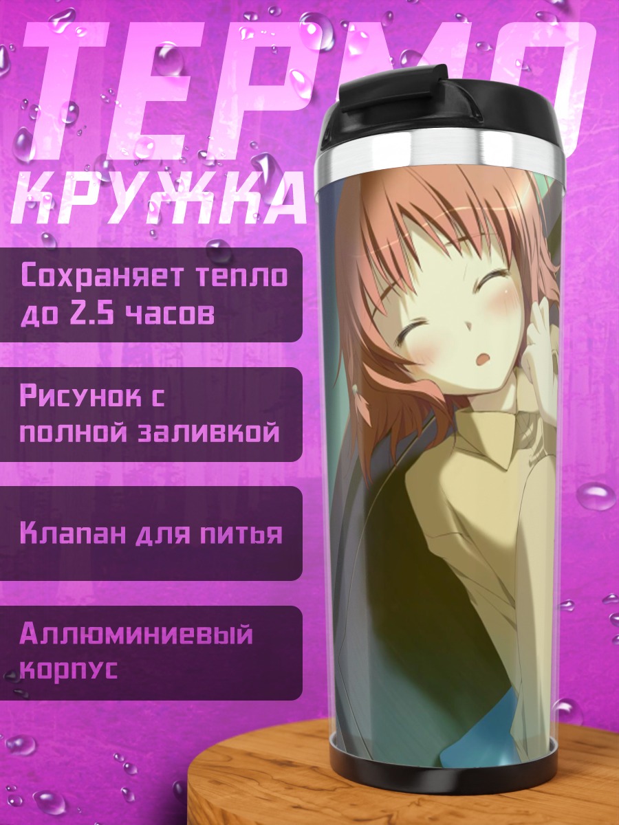 Термокружка Инахо Амагахара спит