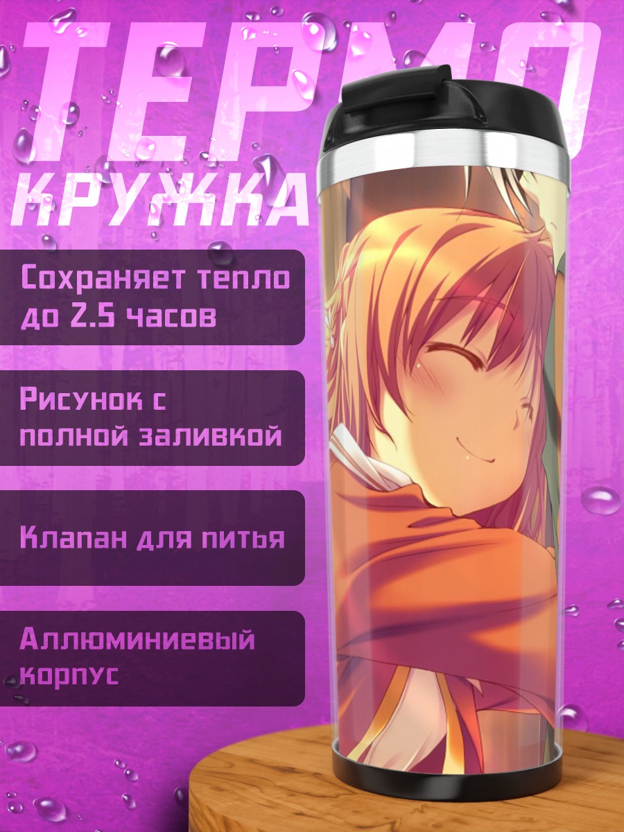 Термокружка Инахо Амагахара в объятиях