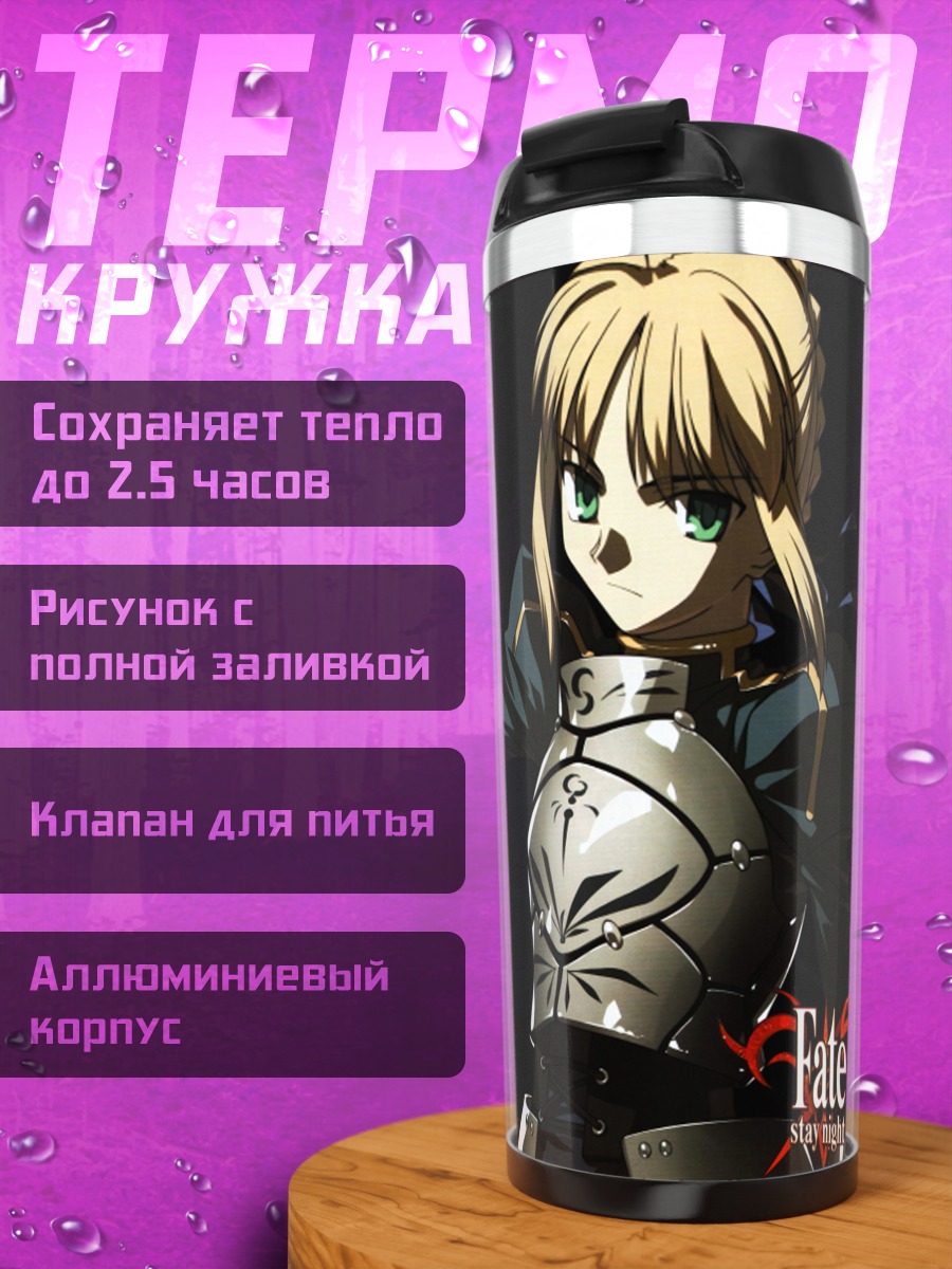 Термокружка Артурия Пендрагон с мечом