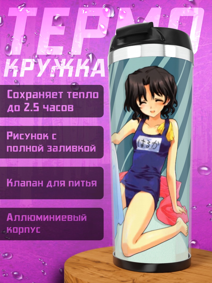 Термокружка Харука Юдзухара на пляже