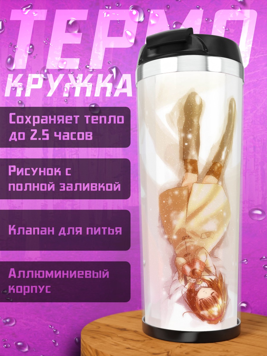 Термокружка Аю Цукимия в мечтах