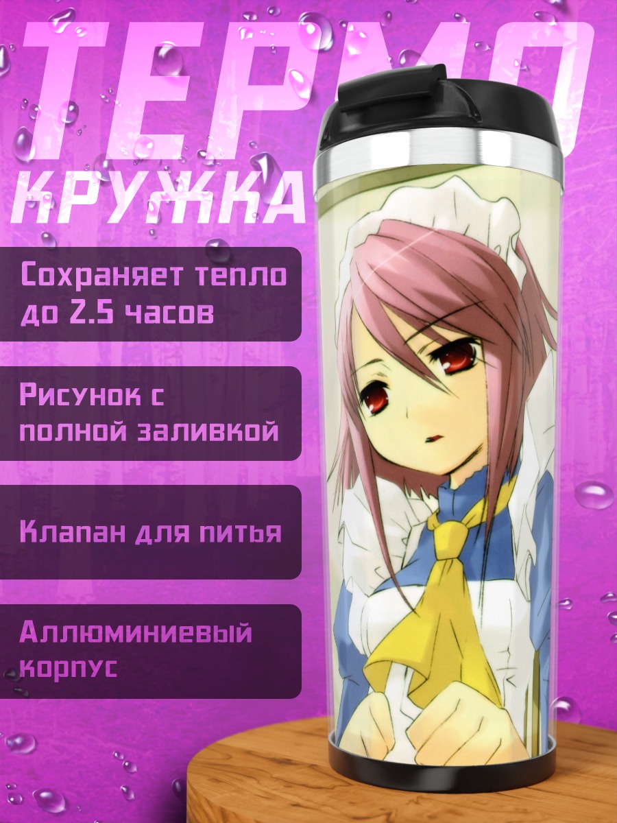 Термокружка Чигуса Сакаи и Вильгельмина