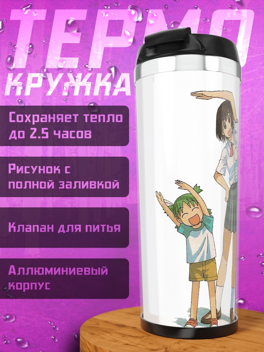 Термокружка Йоцуба и подруга