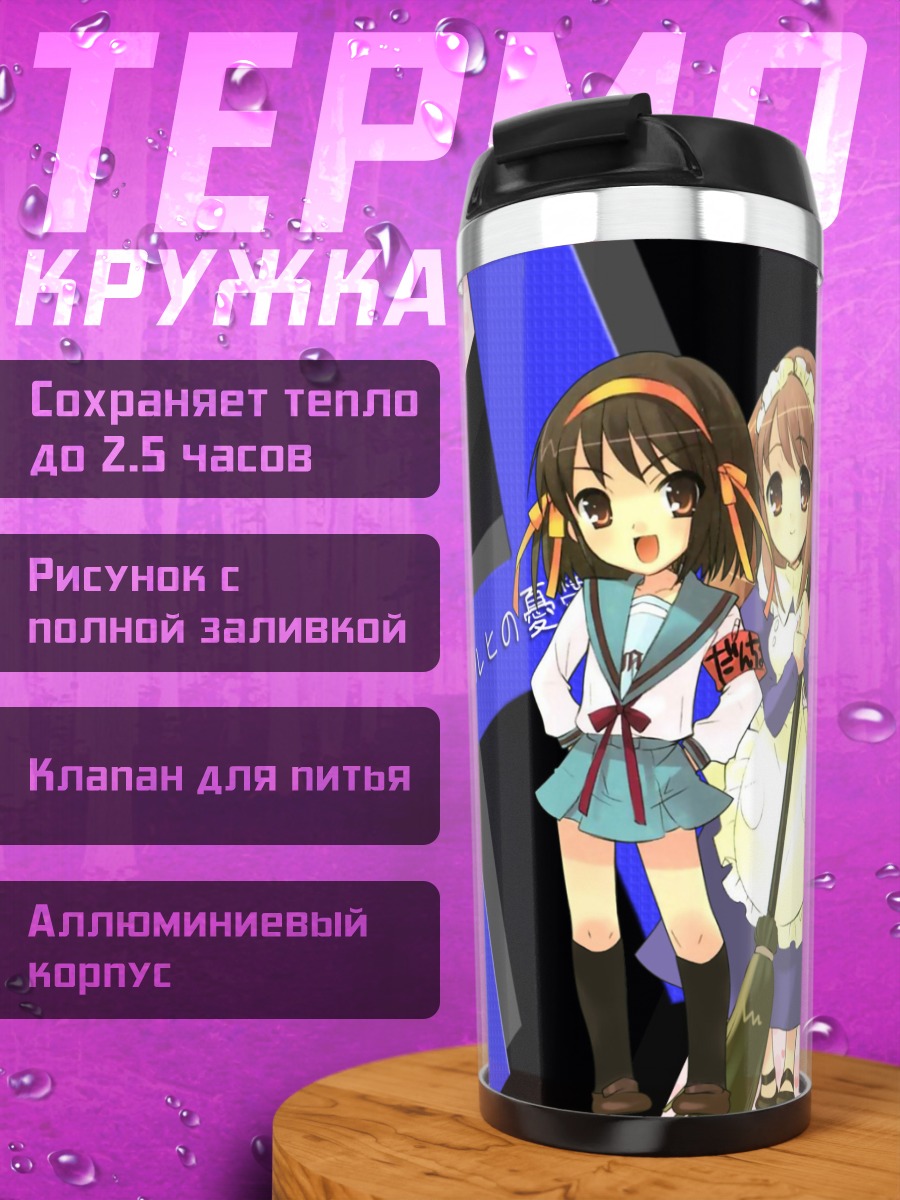 Термокружка Харухи Судзумия и подруги