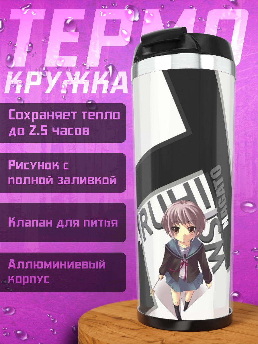 Термокружка Юки Нагато в стиле