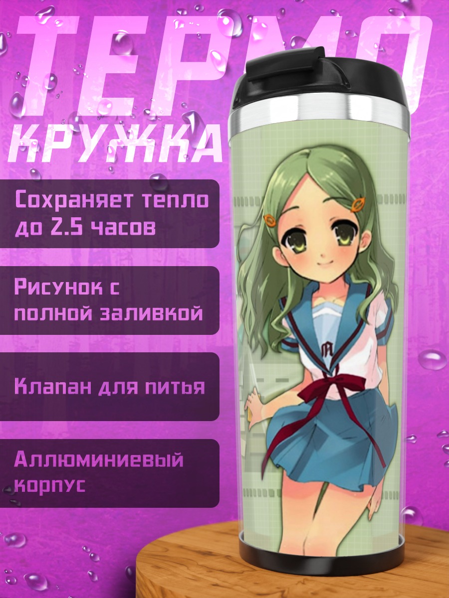 Термокружка Эмири Кимидори в школе