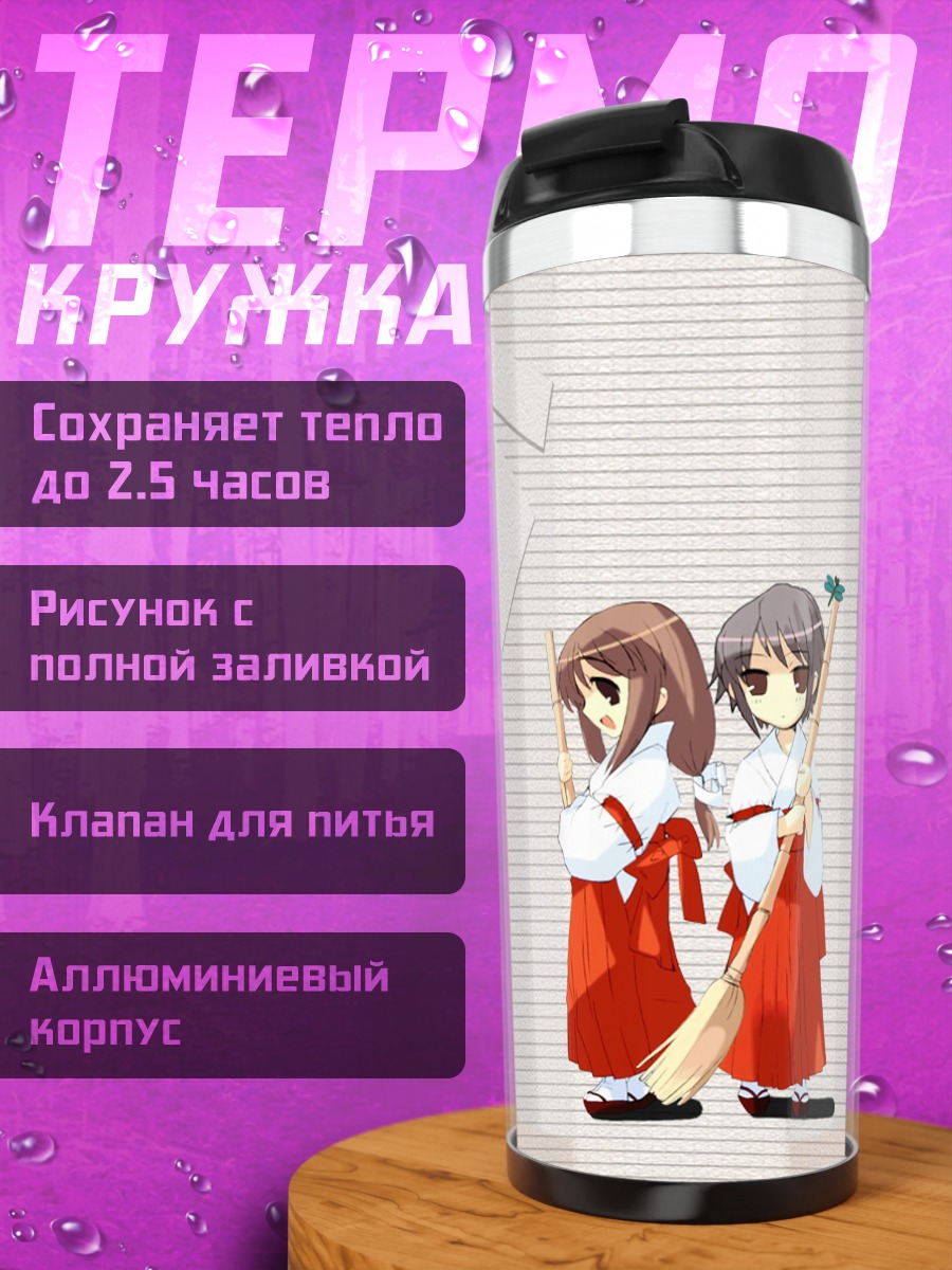 Термокружка Микуру Асахина и Юки Нагато