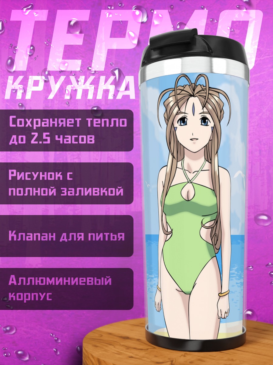 Термокружка Бельзебэб на пляже