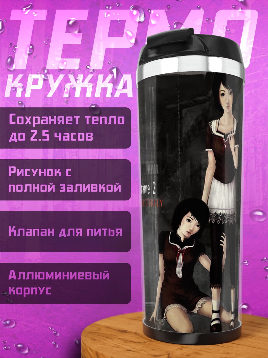 Термокружка Fatal Frame 2