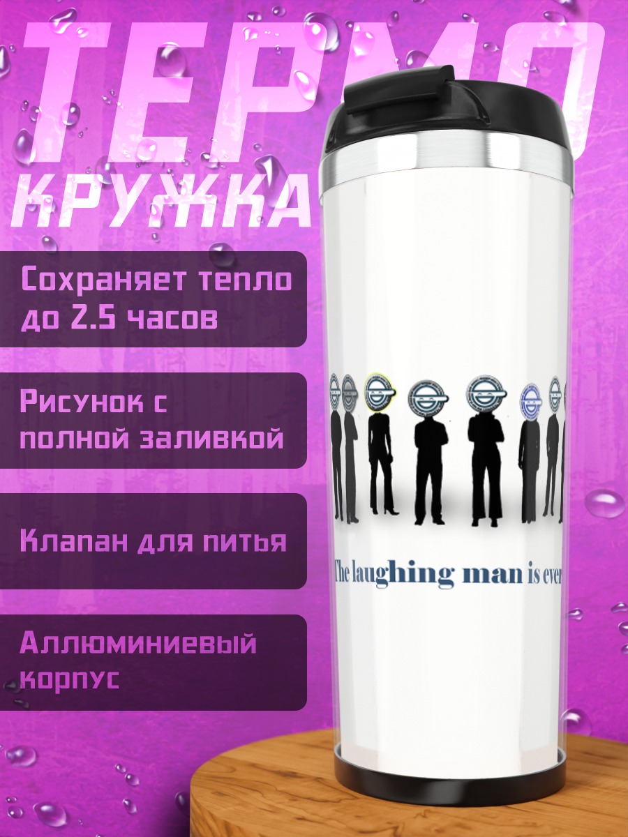 Термокружка Смеющийся человек везде