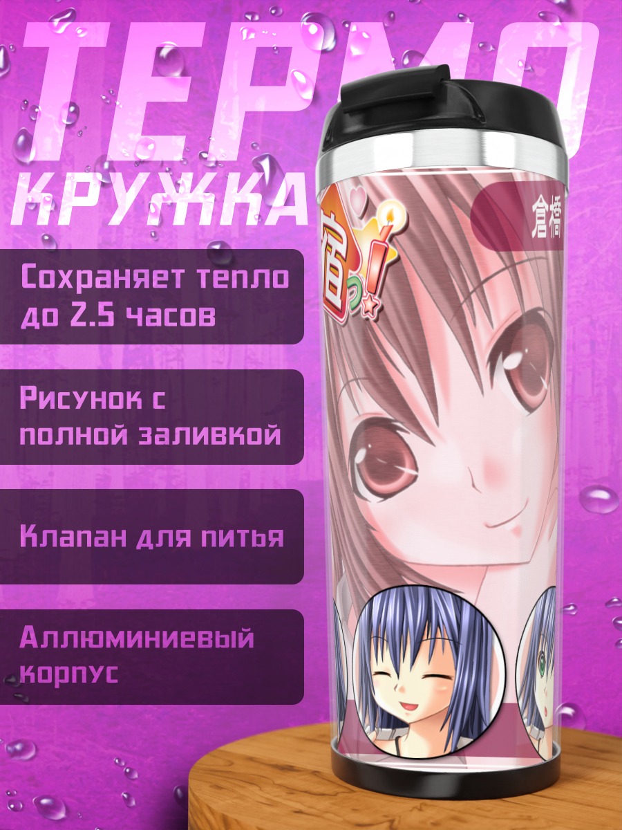 Термокружка Манами Кураваши в школе