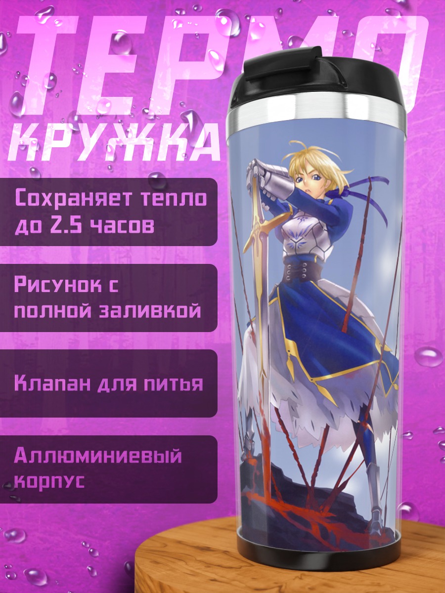 Термокружка Артурия Пендрагон с мечом