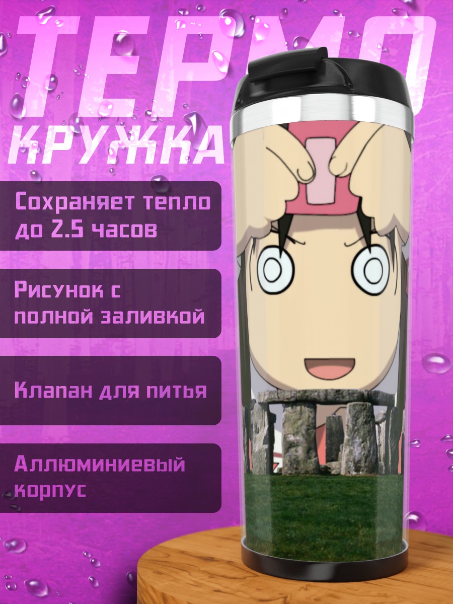 Термокружка Аюму Касуга у Стоунхенджа