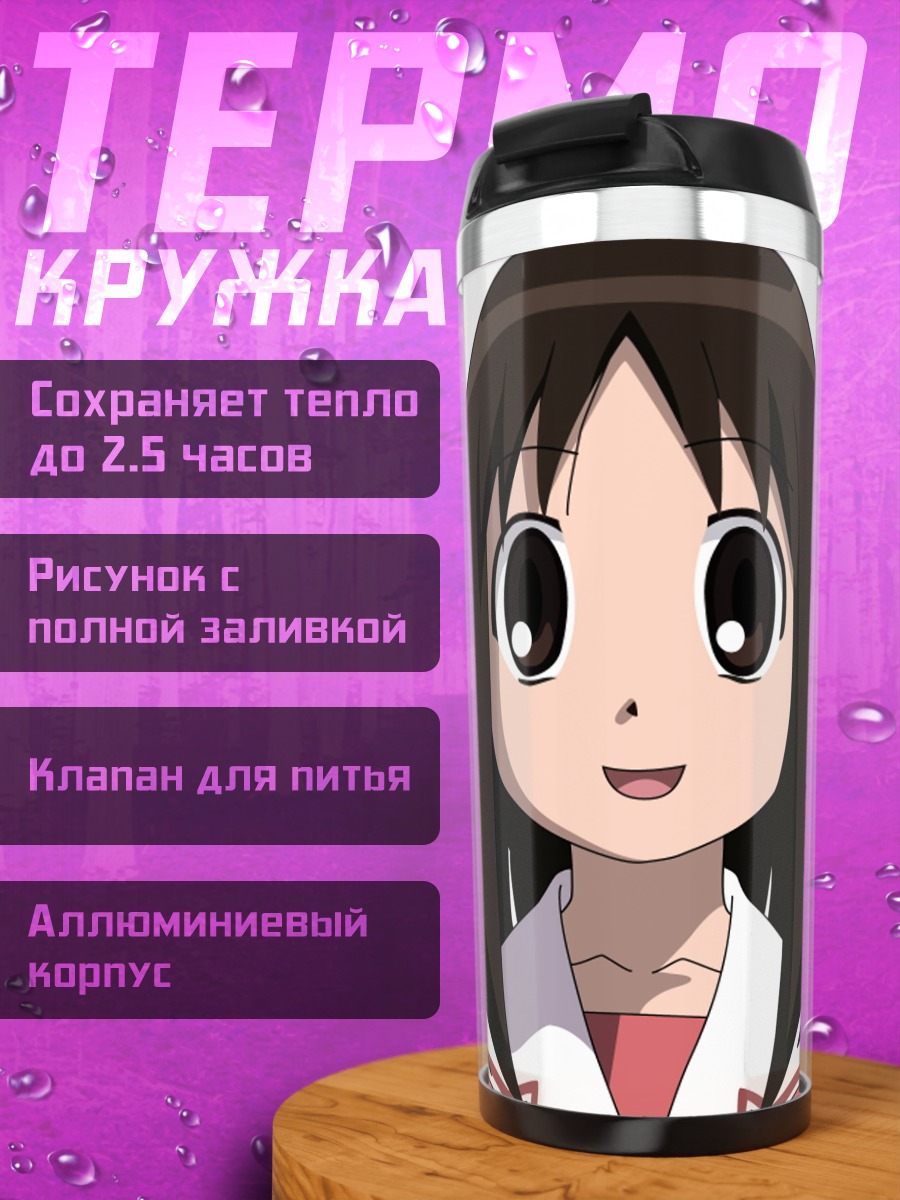 Термокружка Аюму Касуга в школе