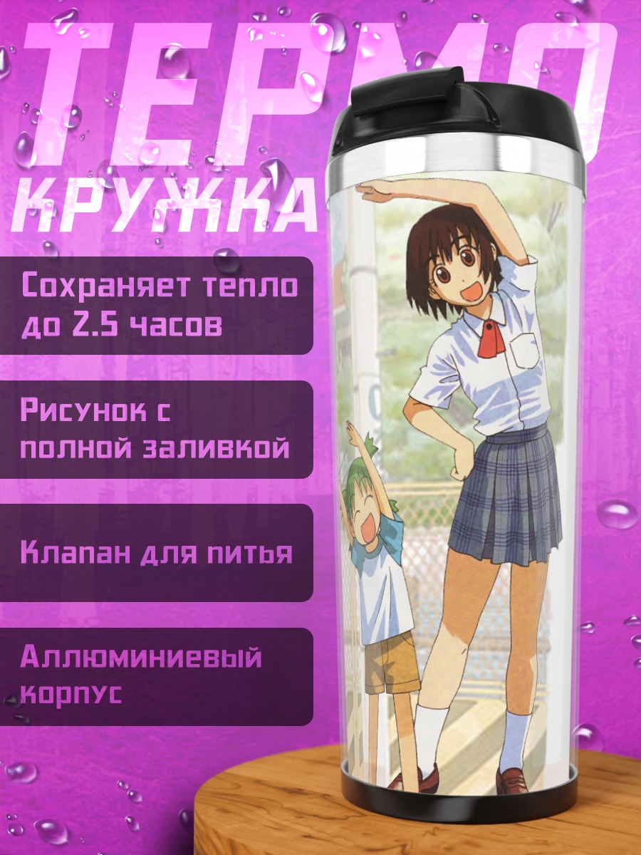 Термокружка Ёцуба и Фука