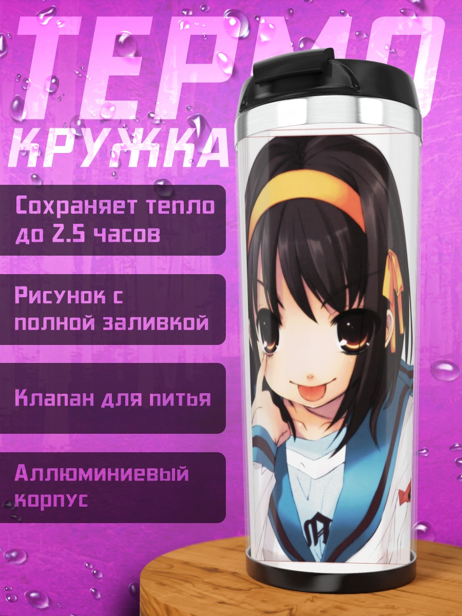 Термокружка Харухи Судзумия