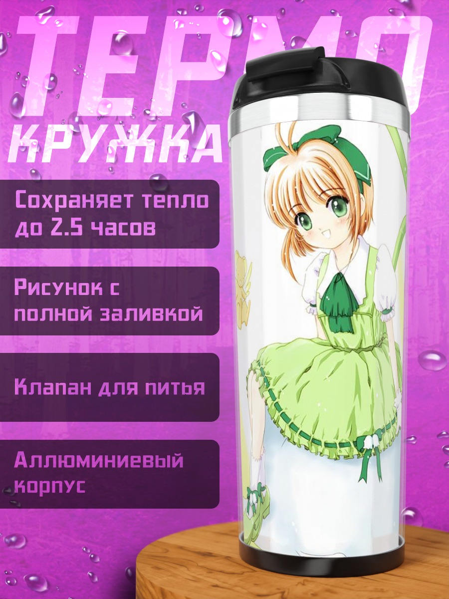 Термокружка Сакура Киномото и Керо