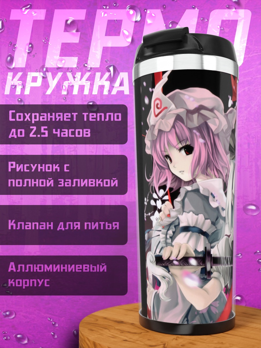 Термокружка Ёму Конпаку и Ююко