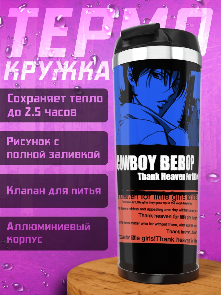 Термокружка Фэй Валентайн в бебепе