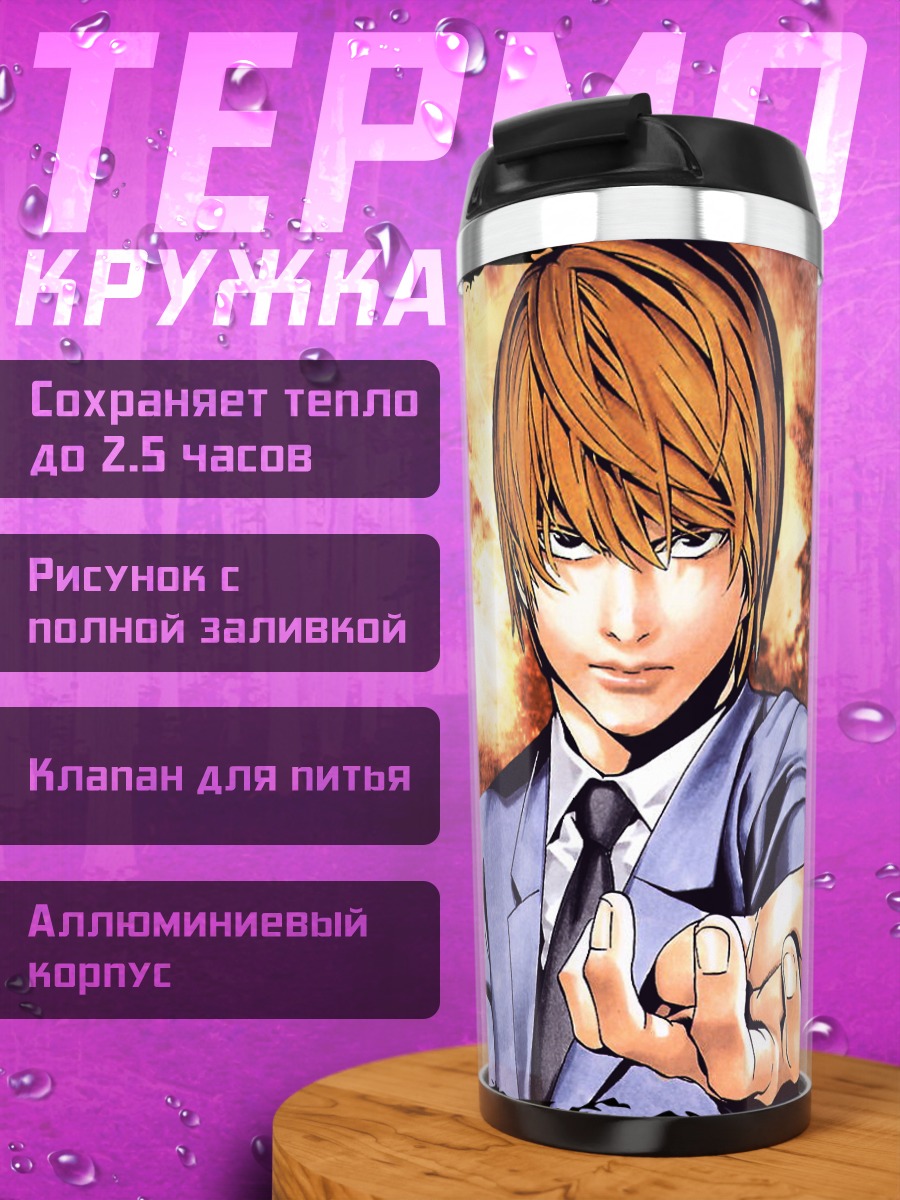 Термокружка Лайт Ягами в огне