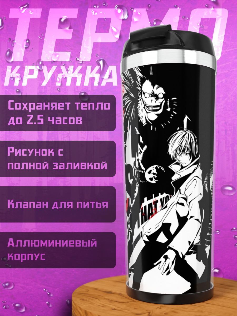Термокружка Рюк и Лайт