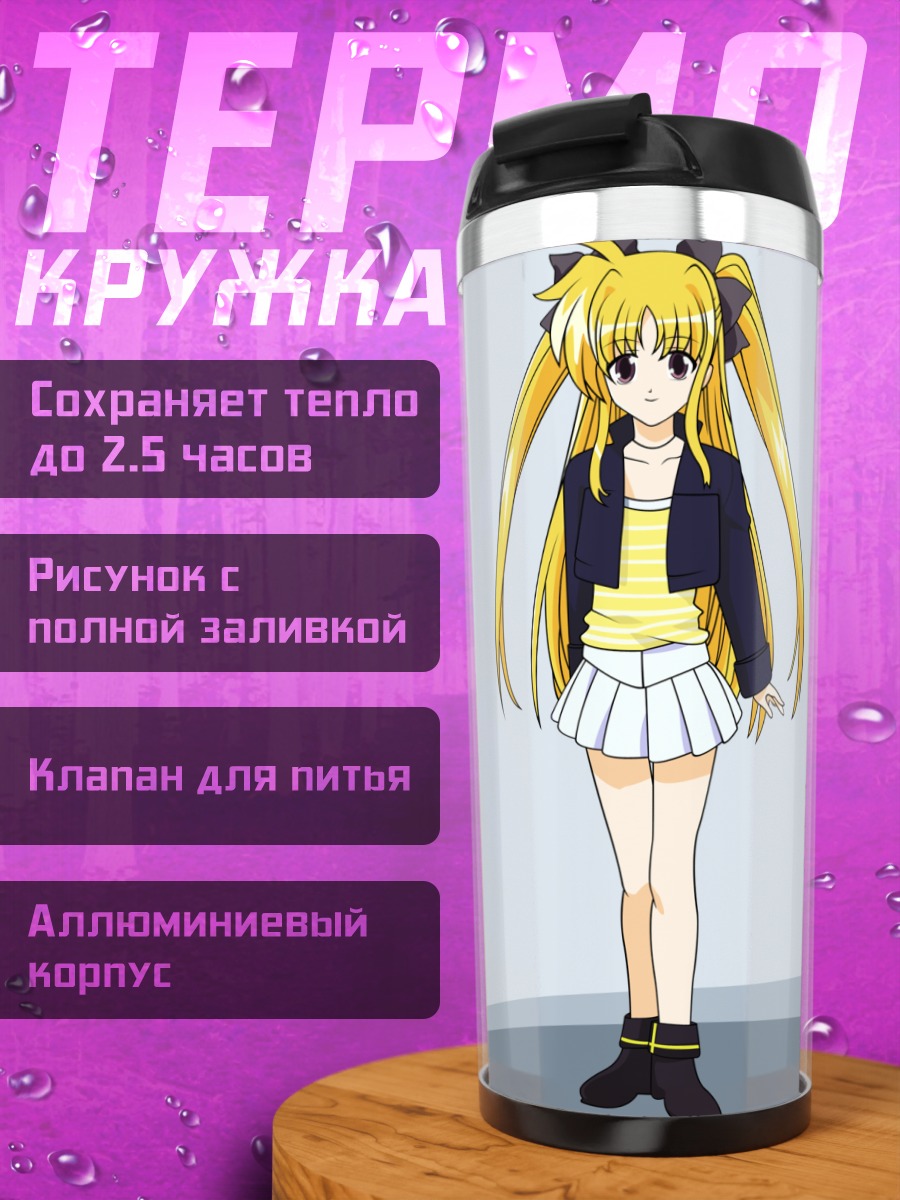 Термокружка Фейт Тестаросса в юбке