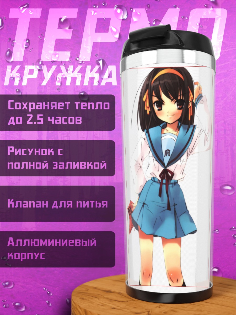 Термокружка Харухи Судзумия в школе