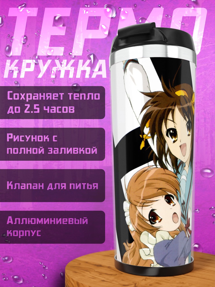 Термокружка Харухи Судзумия и друзья