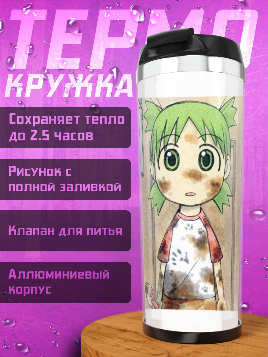 Термокружка Йоцуба вернулась домой