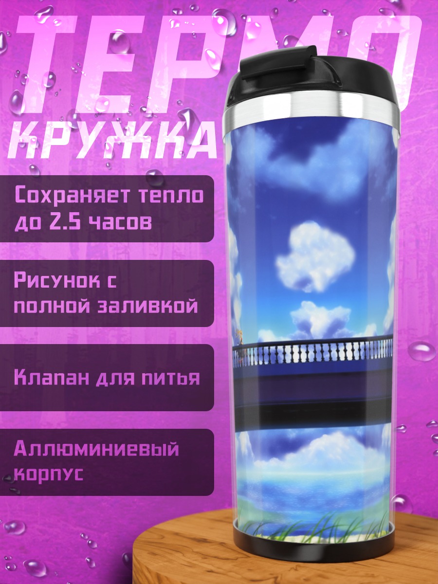 Термокружка Мисузу Камио на мосту