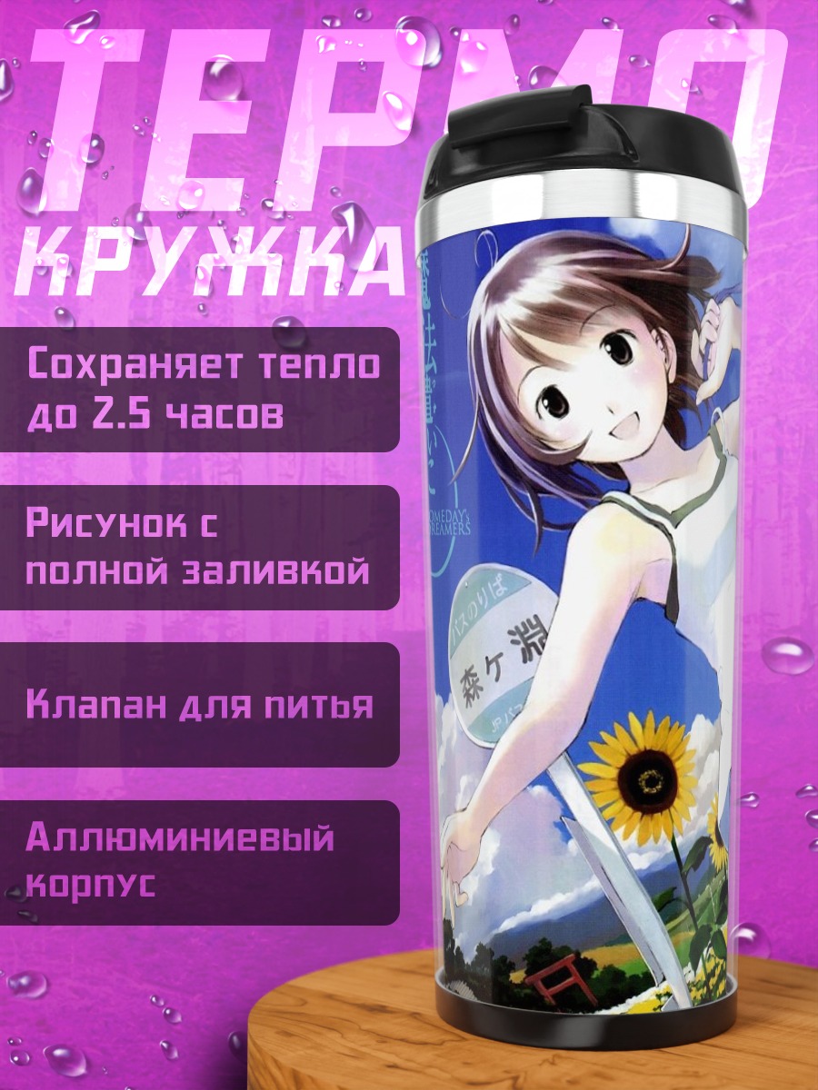 Термокружка Someday's Dreamers лето