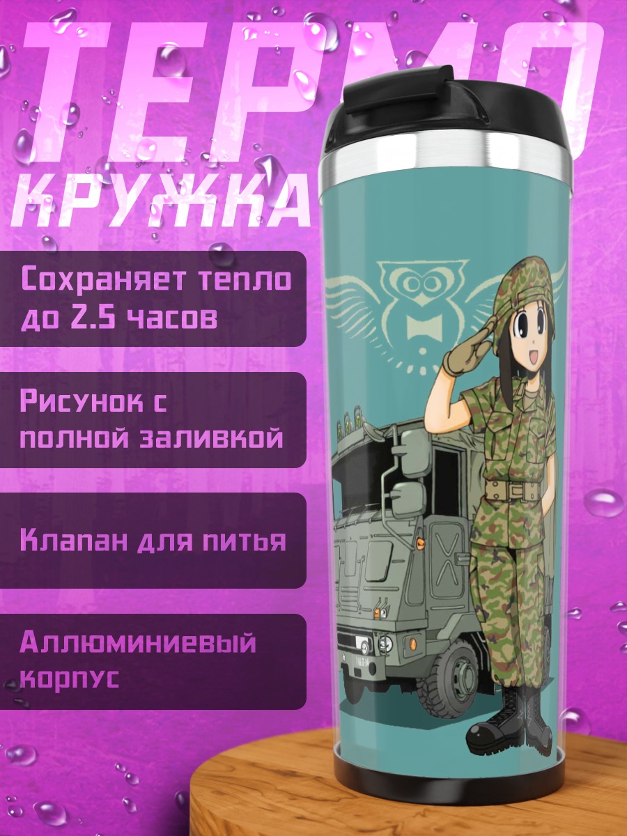Термокружка Аюму Касуга в армии